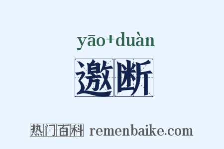 邀断是什么意思的图片
